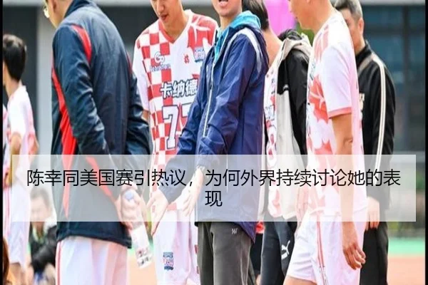 陈幸同美国赛引热议，为何外界持续讨论她的表现