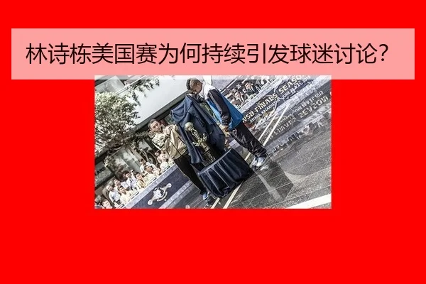 lin-shi-dong-mei-guo-sai-wei-he-chi-xu-yin-fa-qiu-mi-tao-lun-2-474.jpg